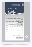 نشریه تعالی حقوق فصلنامه دادسرای عمومی و انقلاب تهران سال چهارم دوره جدید شماره اول پاییز 1391