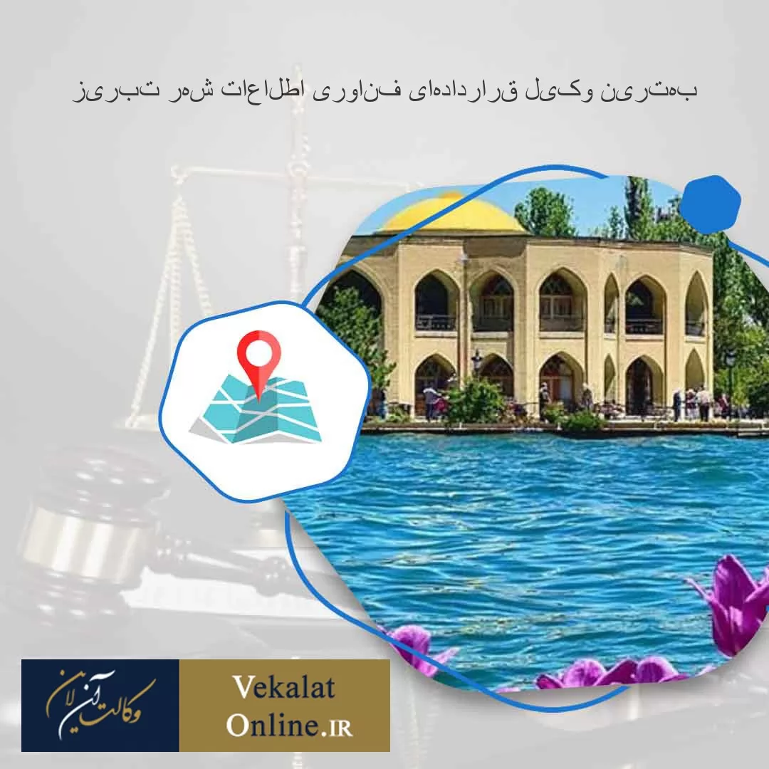 بهترین-وکیل-قراردادهای-فناوری-اطلاعات-شهر-تبریز