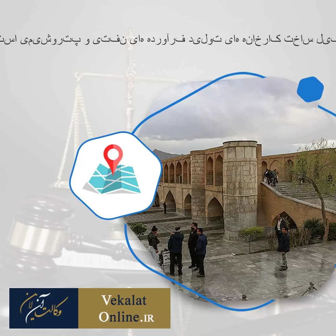 بهترین-وکیل-ساخت-کارخانه-های-تولید-فرآورده-های-نفتی-و-پتروشیمی-استان-اصفهان
