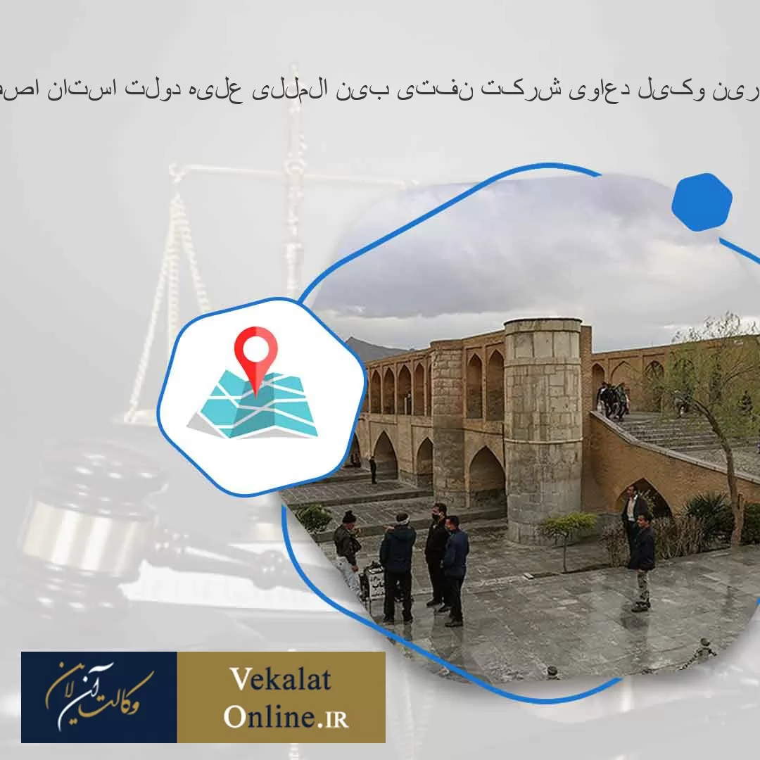 بهترین-وکیل-دعاوی-شرکت-نفتی-بین-المللی-علیه-دولت-استان-اصفهان