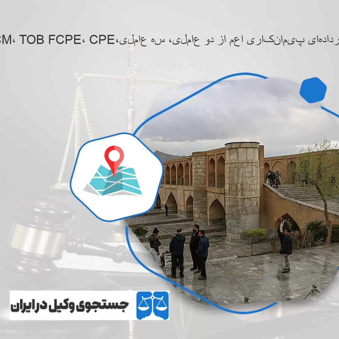 بهترین-وکیل-قراردادهای-پیمانکاری-اعم-از-دو-عاملی،-سه-عاملی،EPC-،EPCF-BOT-،MC-و-...-شهر-اصفهان