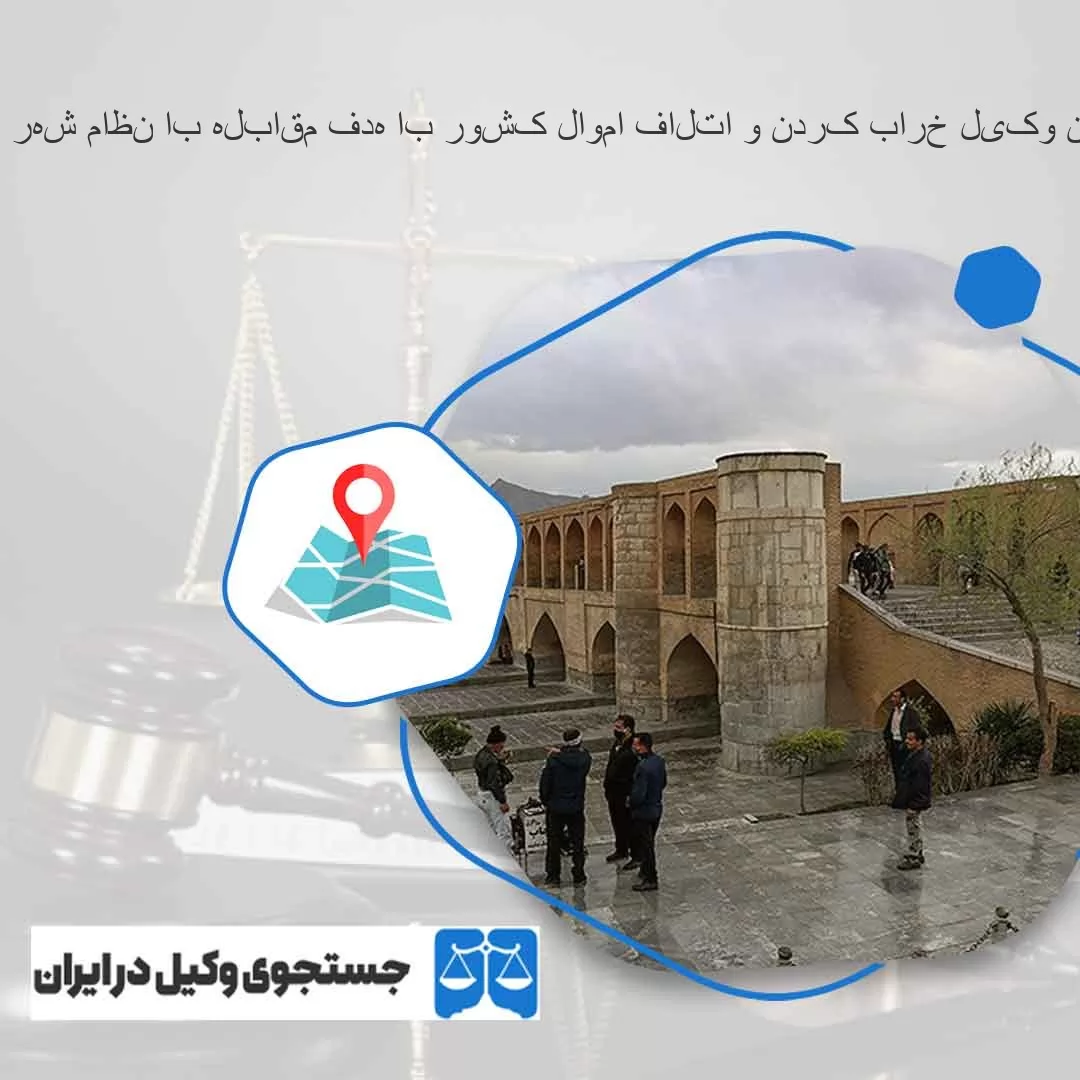 بهترین-وکیل-خراب-کردن-و-اتلاف-اموال-کشور-با-هدف-مقابله-با-نظام-شهر-اصفهان