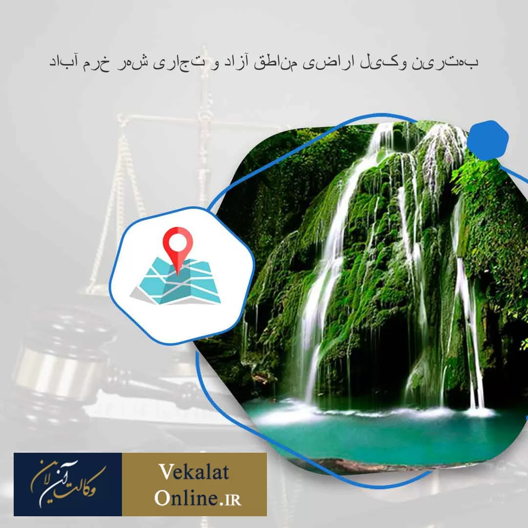 بهترین-وکیل-اراضی-مناطق-آزاد-و-تجاری-شهر-خرم-آباد