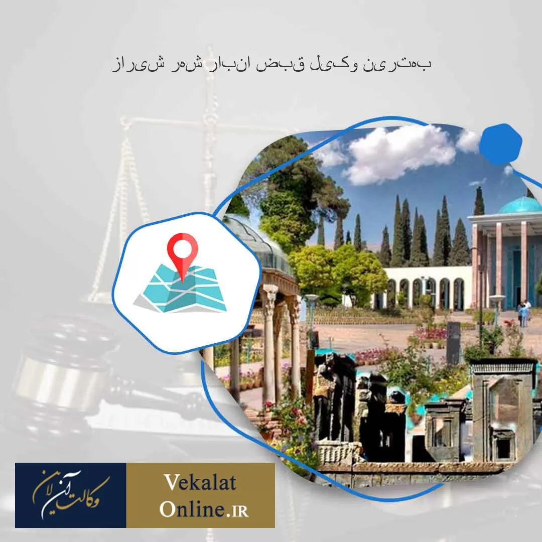 بهترین-وکیل-قبض-انبار-شهر-شیراز