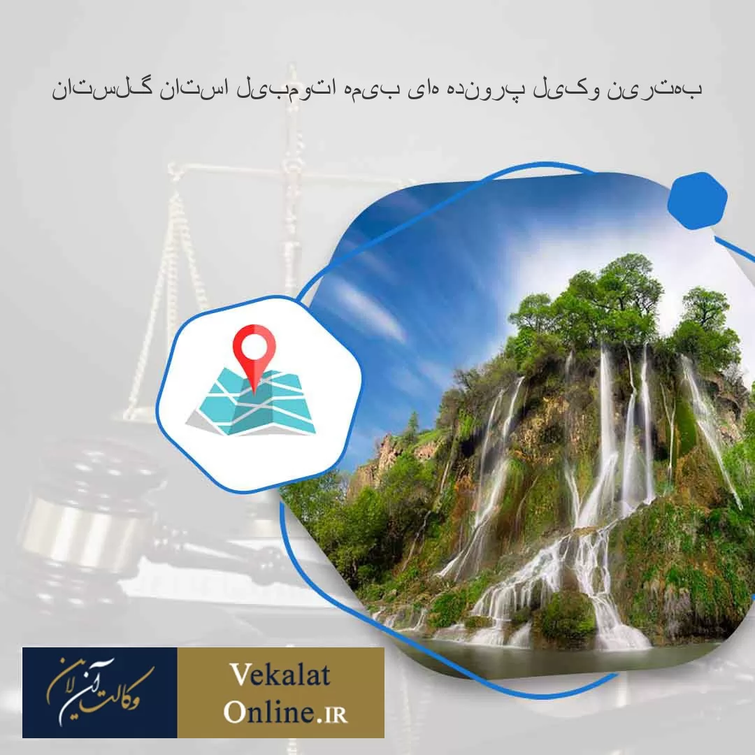 بهترین-وکیل-پرونده-های-بیمه-اتومبیل-استان-گلستان