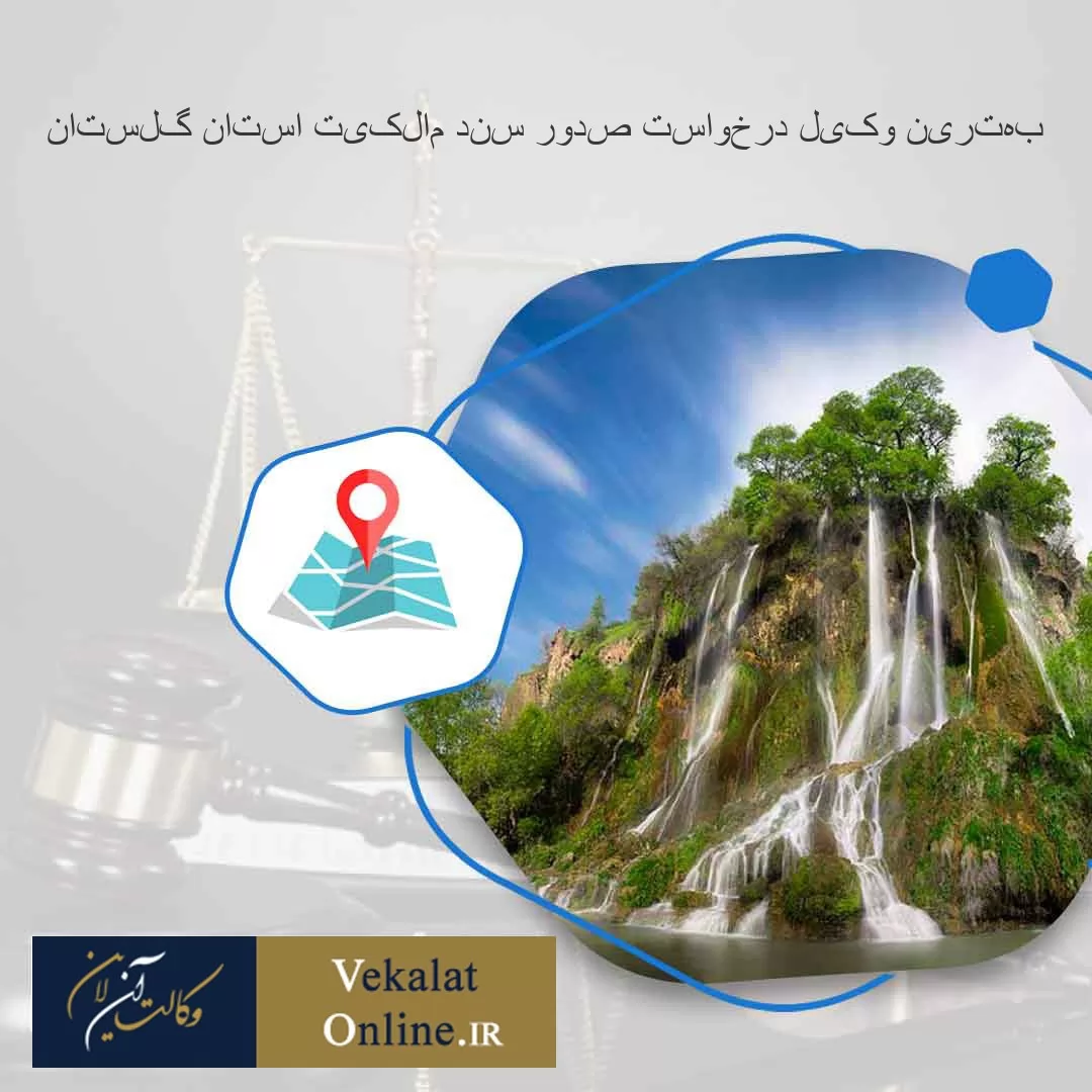بهترین-وکیل-درخواست-صدور-سند-مالکیت-استان-گلستان