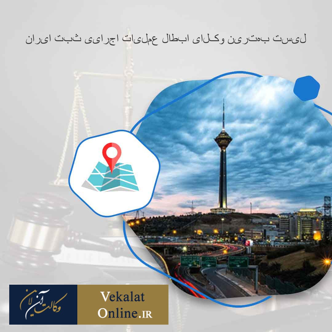 لیست-بهترین-وکلای-ابطال-عملیات-اجرایی-ثبت-ایران