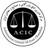 آئین-نامه-داخلی-مرکز-داوری-اتاق-ایران-در-مورد-تشکیلات-و-نحوه-ارائه-خدمات