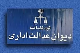 رای-شماره-1231-دیوان-عدالت-اداری-ابطال-پذیرش-بدون-آزمون-دکتری-دانشگاه-شهید-بهشتی