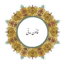 جزوه-حقوق-مدنی-6-(دکتر-حسینی)