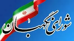 شورای-نگهبان-طرح-برجام-را-تایید-کرد