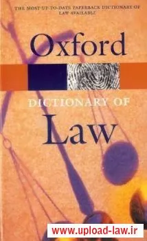 دیکشنری-معروف-حقوقی-آکسفورد-Oxford-Dictionary-Of-Law