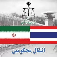انتقال-محکوم-ایرانی-از-تایلند-به-کشور
