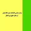 پندارشناسی-اقدامات-حزب-الله-از-منظر-حقوقی