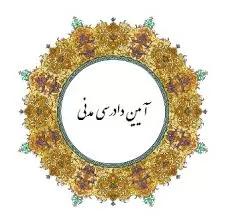 جزوه-آئین-دادرسی-مدنی-1-و-2-و-3-(دکتر-حسینی)