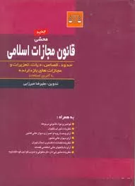 تحلیل-قانون-جدید-مجازات-اسلامی-با-بهمن-کشاورز