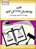 قانون-تفسیر-بند-ج-تبصره-16-قانون-بودجه-سال-1393-کل-کشور