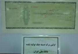 اولین-برگ-چک-تولید-شده-در-ایران-عکس