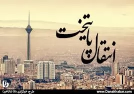 دولت-قادر-به-تامین-هزینه-انتقال-پایتخت-نیست