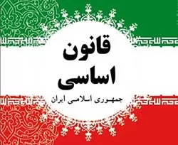 ویژگی-های-ممتاز-قانون-اساسی-جمهوری-اسلامی-ایران