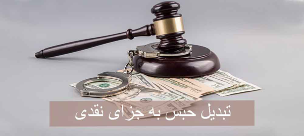 مقدار-جزای-نقدی-در-حبس-تعزیری-به-ازای-هر-روز