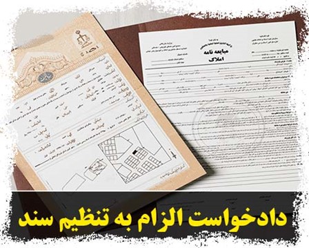 بررسی-کامل-دادخواست-الزام-به-تنظیم-سند-رسمی-علیه-ورثه