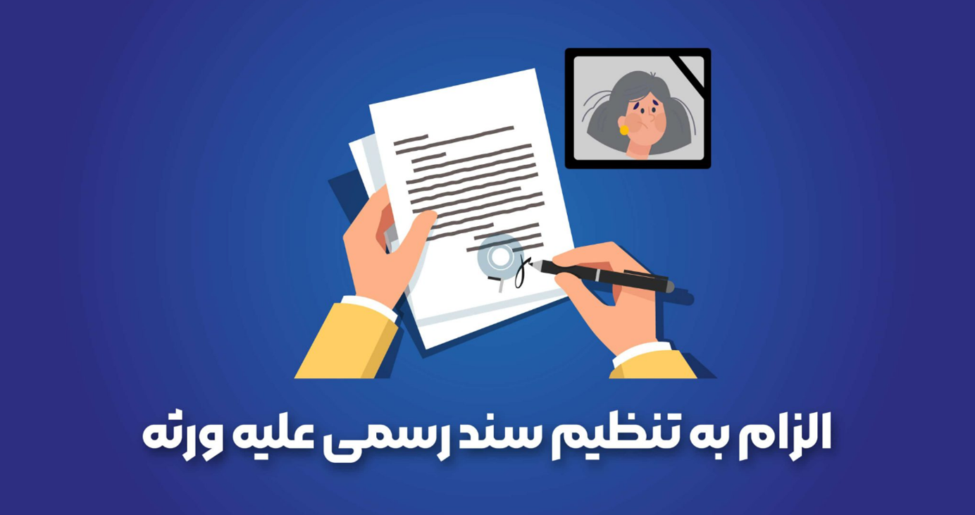 بررسی-کامل-دادخواست-الزام-به-تنظیم-سند-رسمی-علیه-ورثه