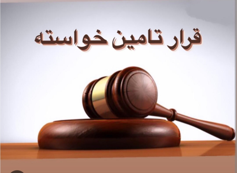 توضیح-کامل-خواسته-بدون-تودیع-خسارت-احتمالی-مواردی-که-دادگاه-بدون-تودیع-خسارت-احتمالی-ملزم-است-درخواست-تامین-خواسته-را-بپذیرد