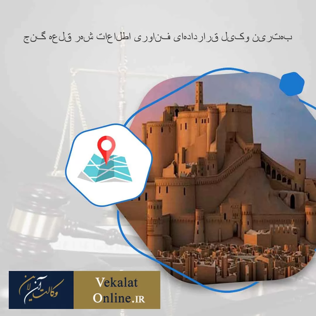 بهترین-وکیل-قراردادهای-فناوری-اطلاعات-شهر-قلعه-گنج