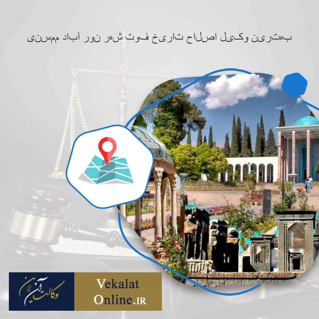 بهترین-وکیل-اصلاح-تاریخ-فوت-شهر-نور-آباد-ممسنی
