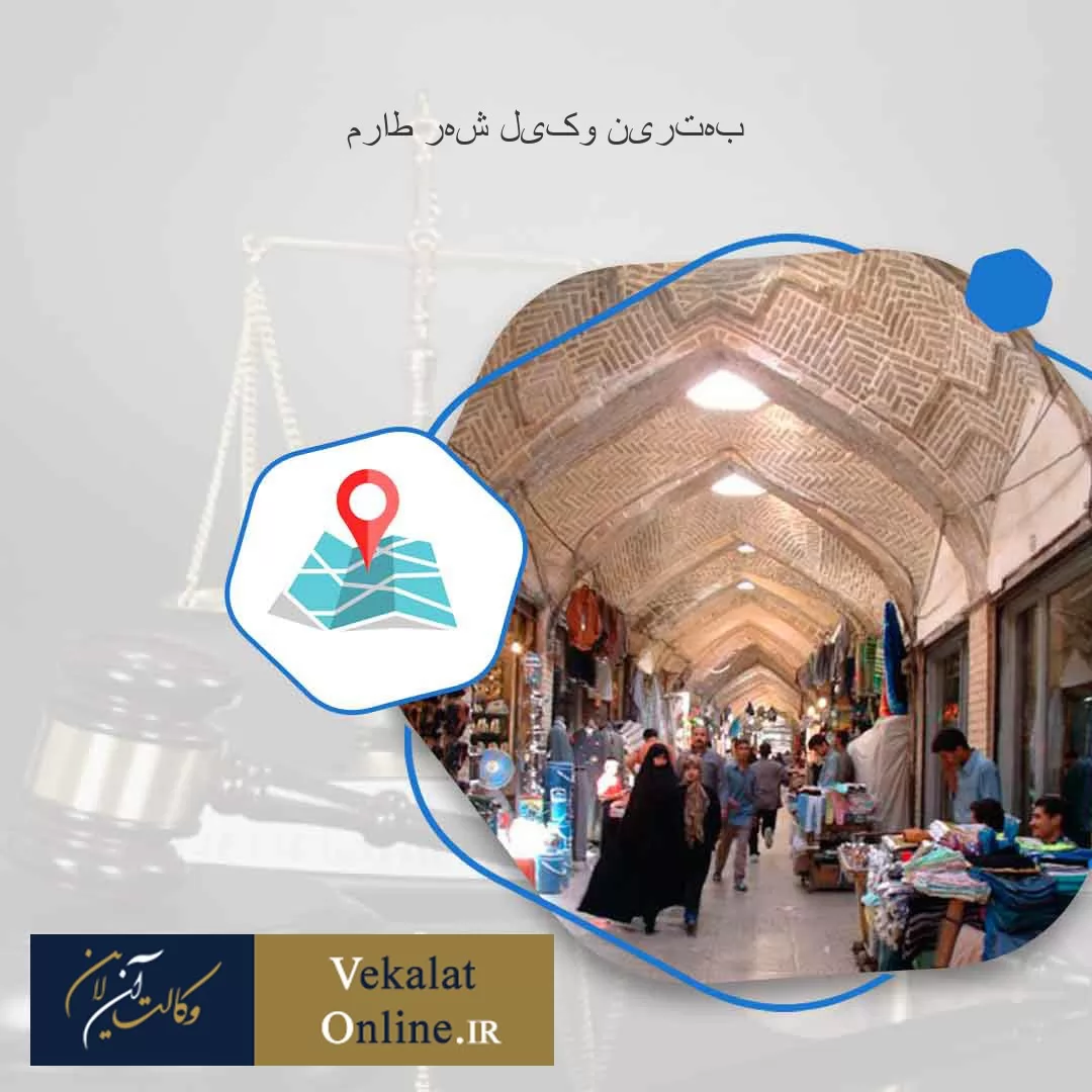 بهترین-وکیل-شهر-طارم