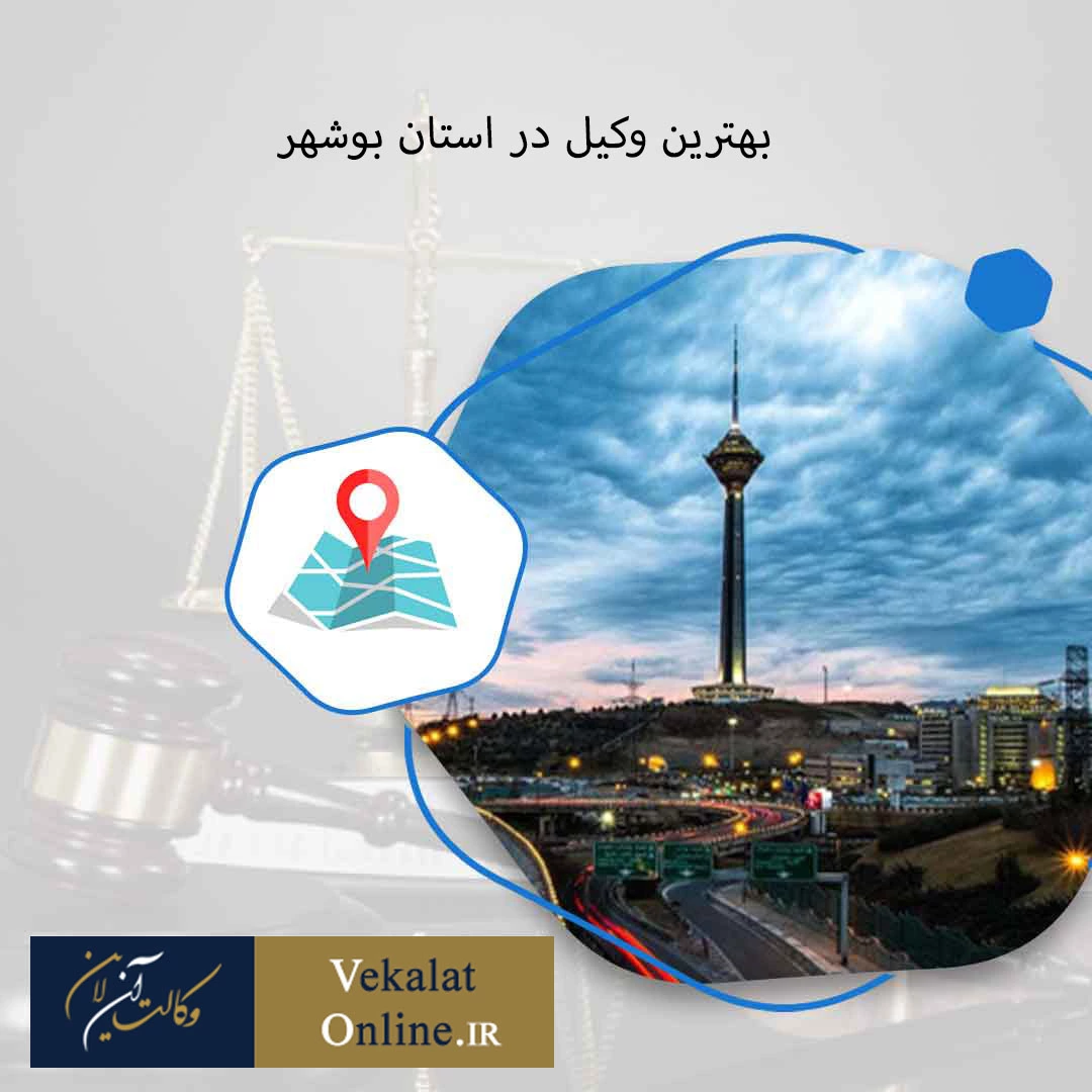 بهترین-وکیل-در-استان-بوشهر