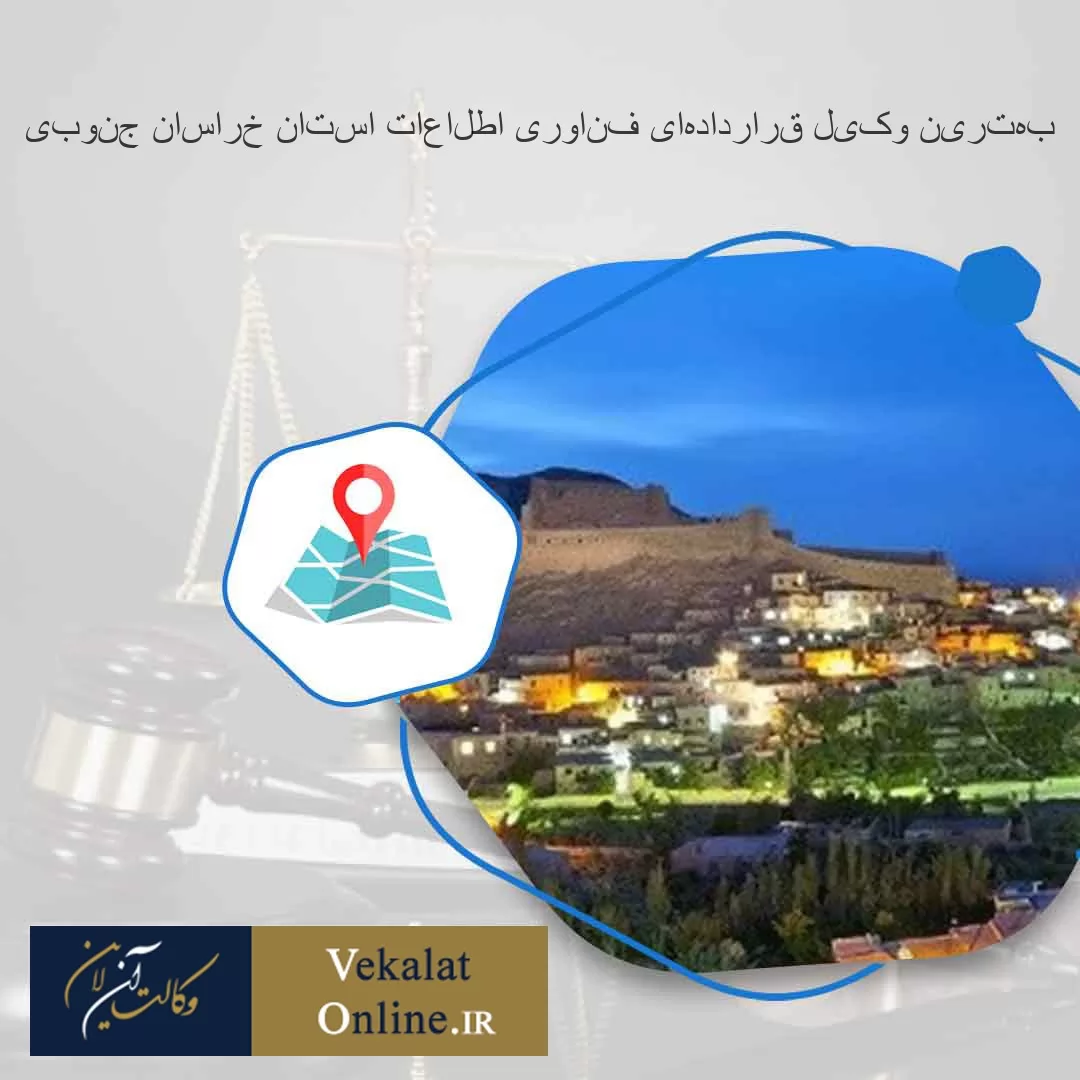 بهترین-وکیل-قراردادهای-فناوری-اطلاعات-استان-خراسان-جنوبی