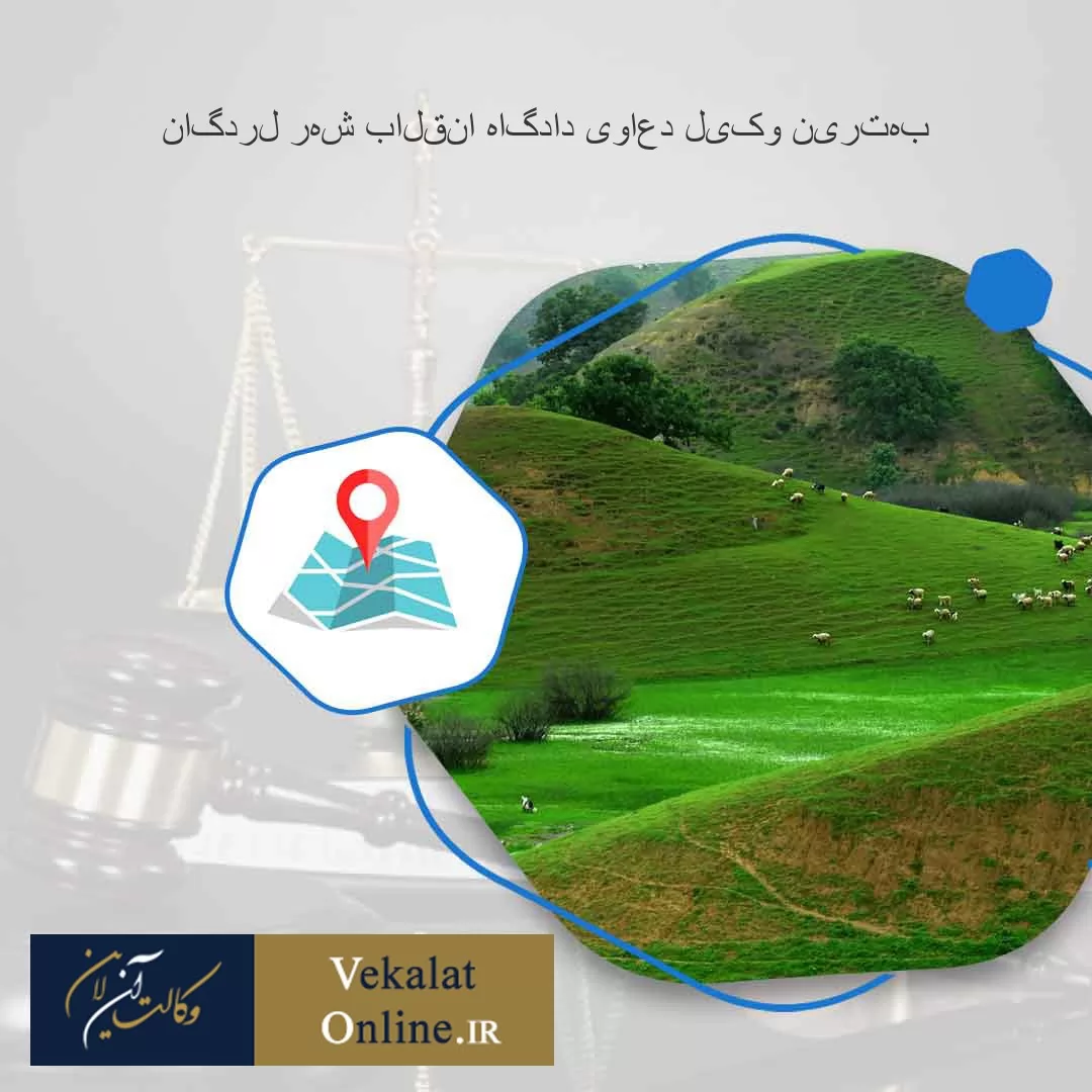 بهترین-وکیل-دعاوی-دادگاه-انقلاب-شهر-لردگان