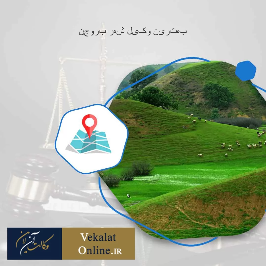 بهترین-وکیل-شهر-بروجن