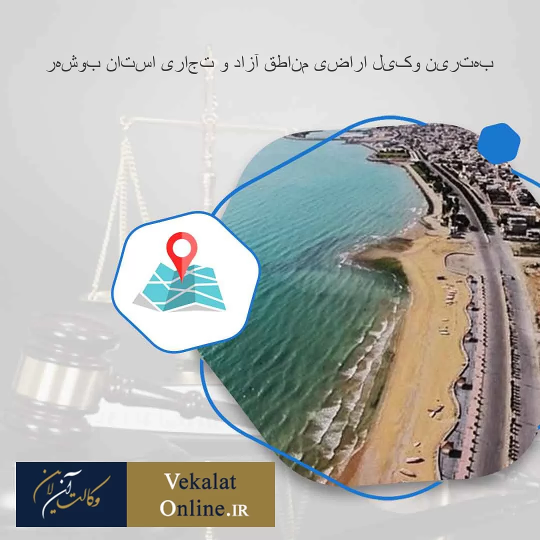 بهترین-وکیل-اراضی-مناطق-آزاد-و-تجاری-استان-بوشهر
