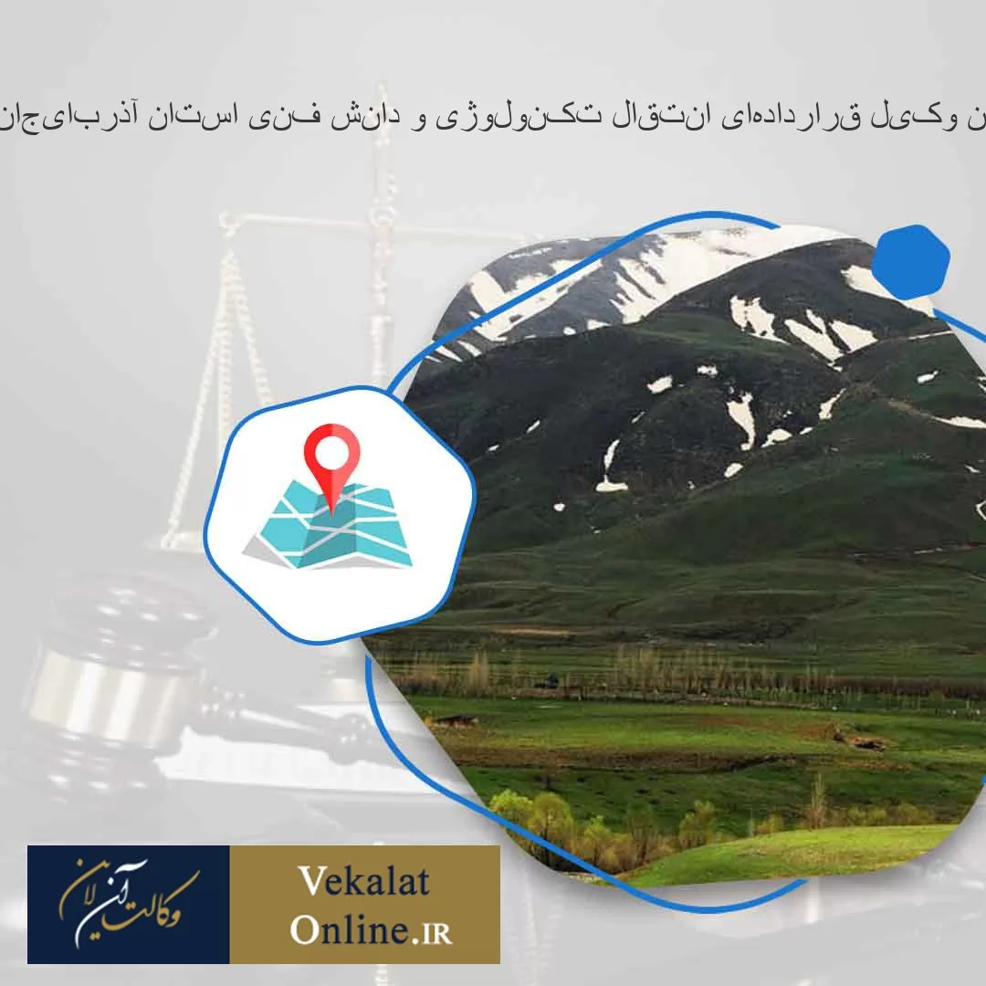 بهترین-وکیل-قراردادهای-انتقال-تکنولوژی-و-دانش-فنی-استان-آذربایجان-غربی