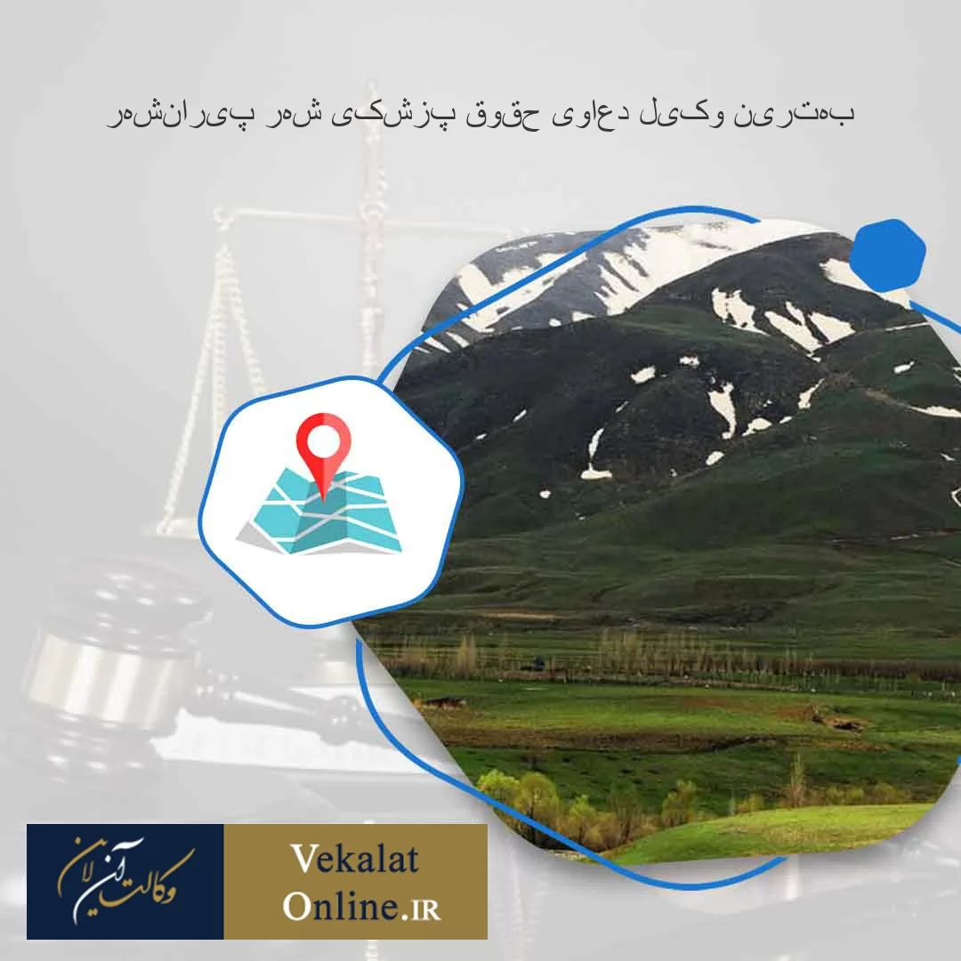 بهترین-وکیل-دعاوی-حقوق-پزشکی-شهر-پیرانشهر