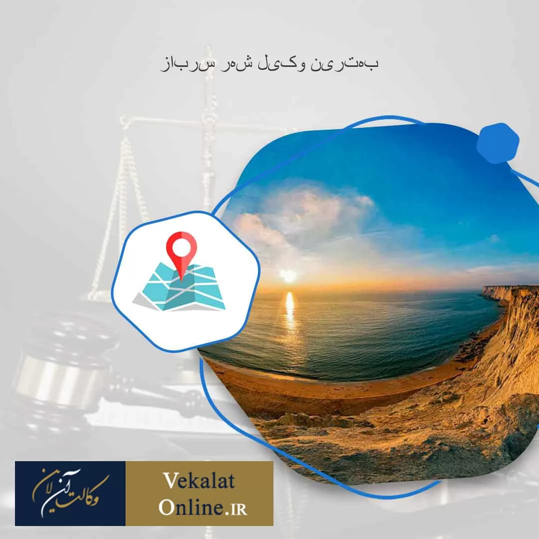 بهترین-وکیل-شهر-سرباز