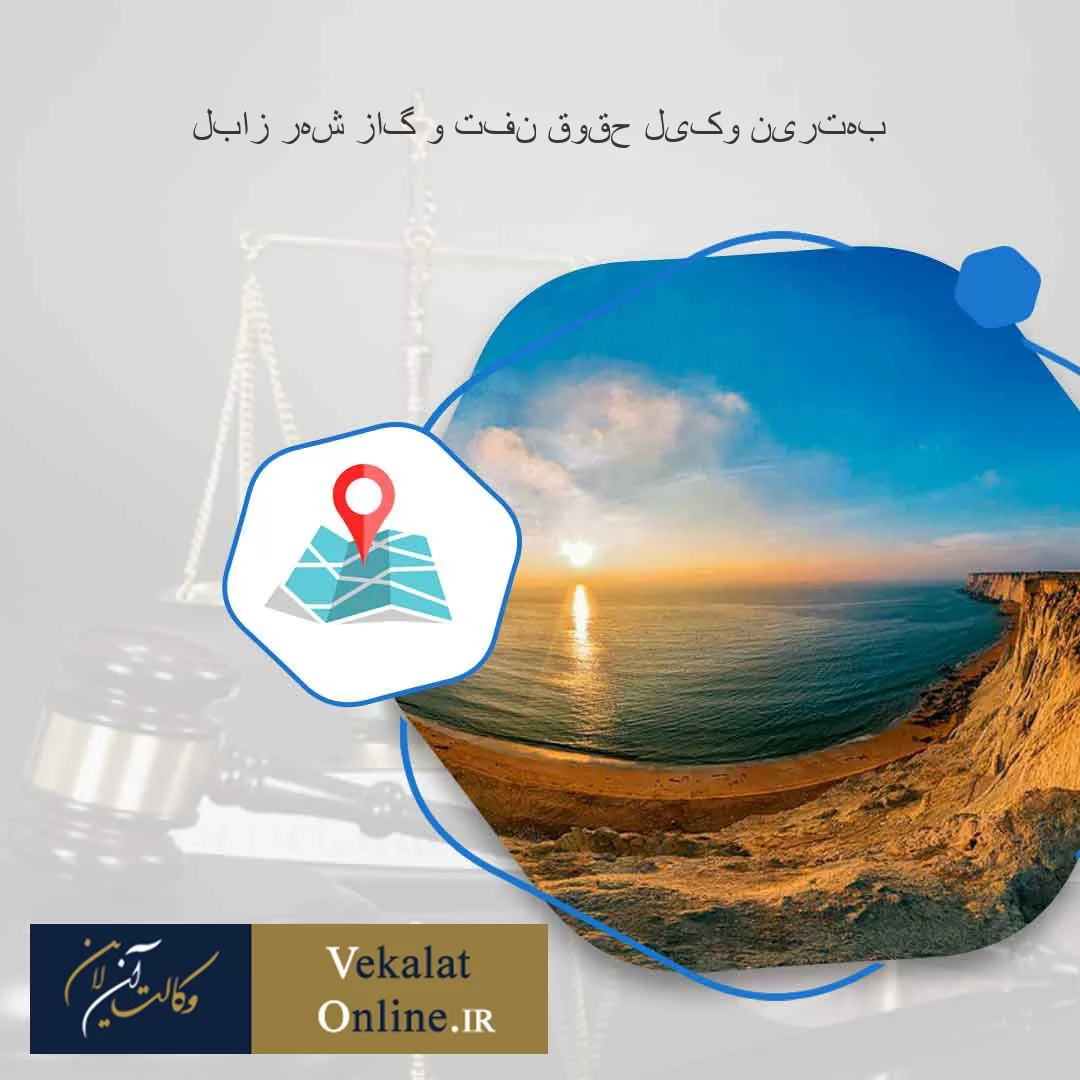 بهترین-وکیل-حقوق-نفت-و-گاز-شهر-زابل
