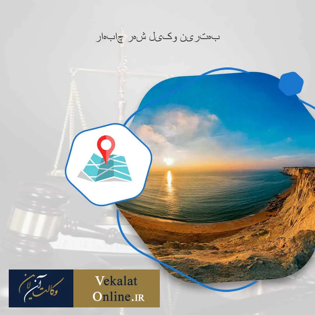 بهترین-وکیل-شهر-چابهار