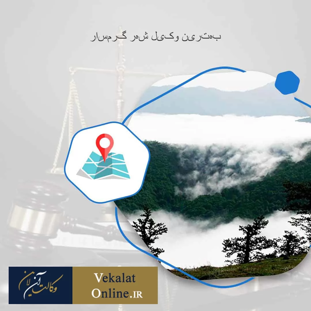 بهترین-وکیل-شهر-گرمسار