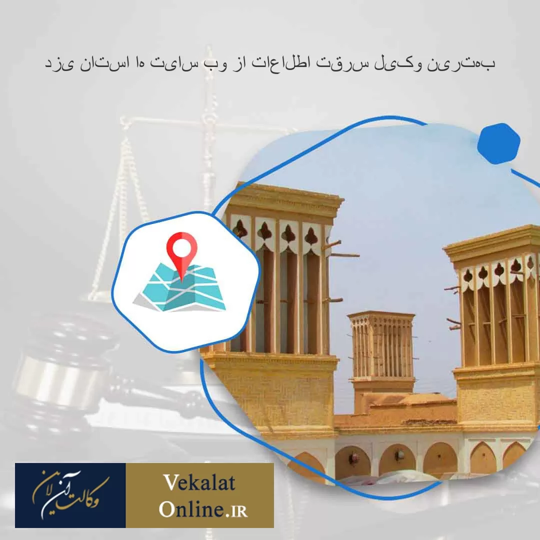 بهترین-وکیل-سرقت-اطلاعات-از-وب-سایت-ها-استان-یزد