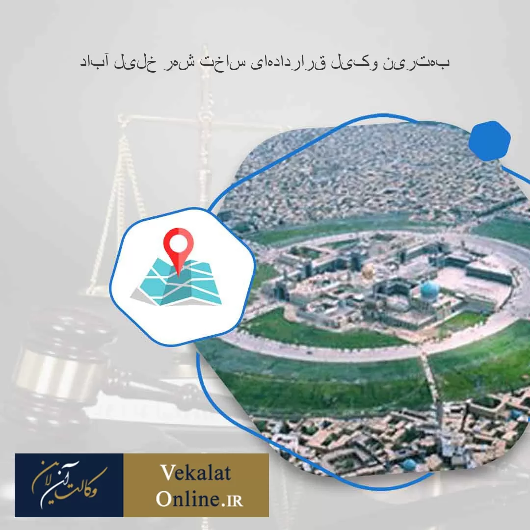 بهترین-وکیل-قراردادهای-ساخت-شهر-خلیل-آباد