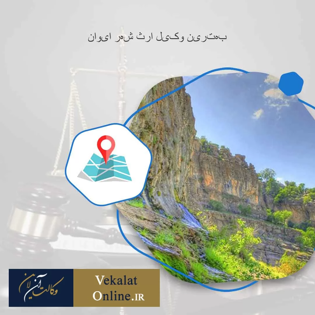 بهترین-وکیل-ارث-شهر-ایوان