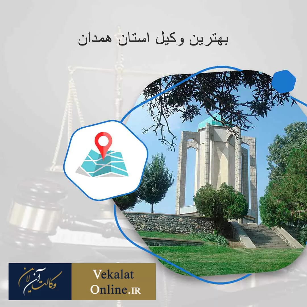 بهترین-وکیل-در-استان-همدان