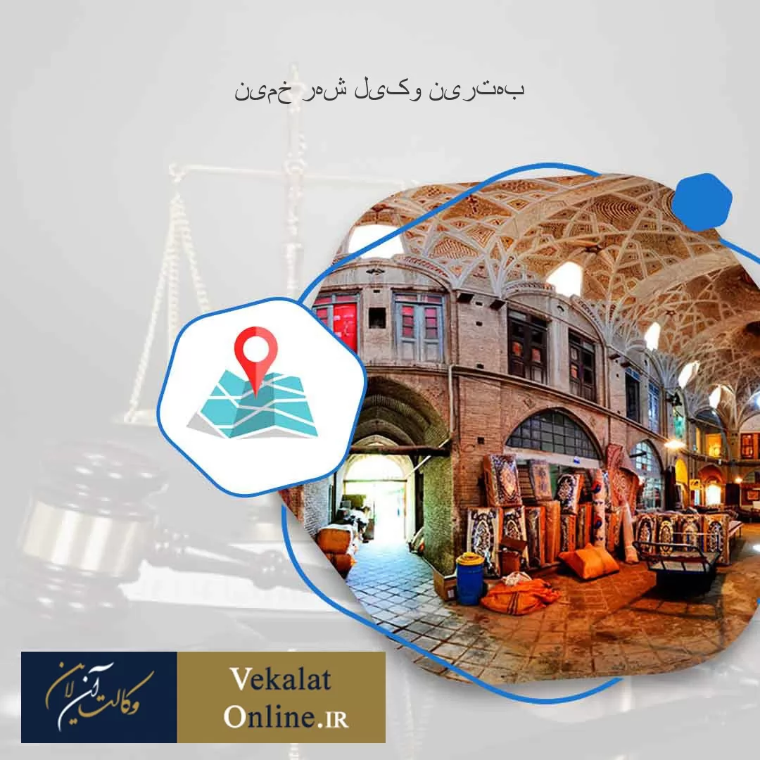 بهترین-وکیل-شهر-خمین