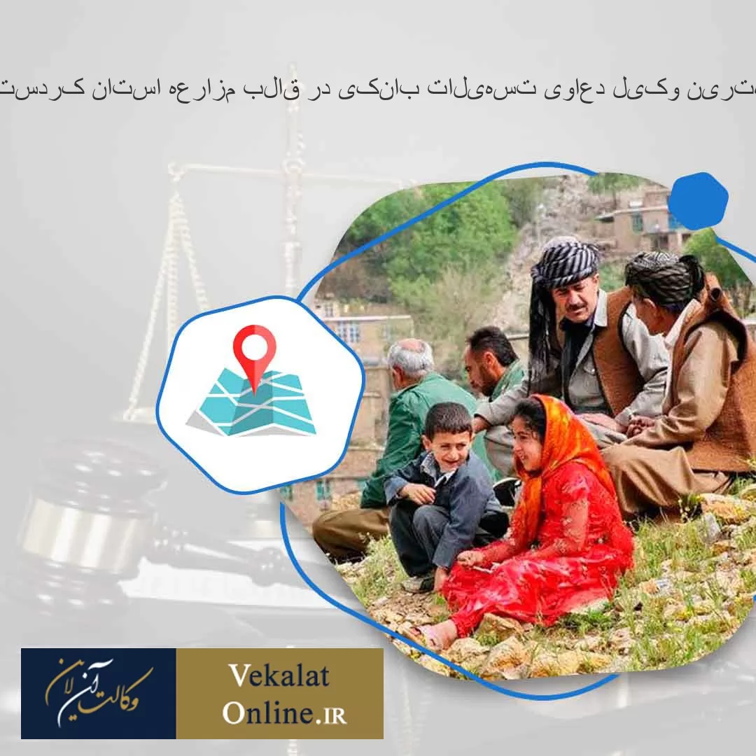 بهترین-وکیل-دعاوی-تسهیلات-بانکی-در-قالب-مزارعه-استان-کردستان