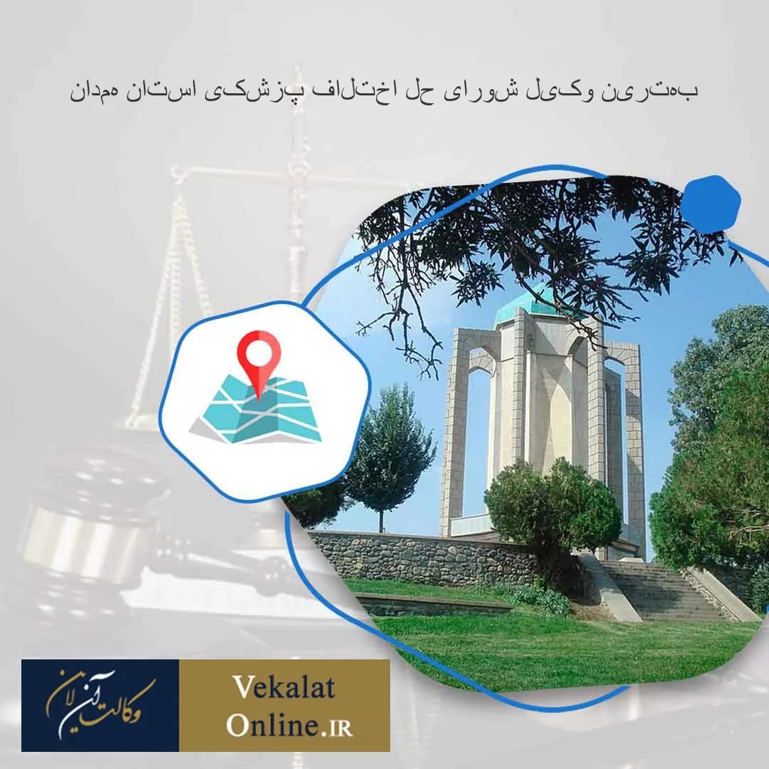 بهترین-وکیل-شورای-حل-اختلاف-پزشکی-استان-همدان
