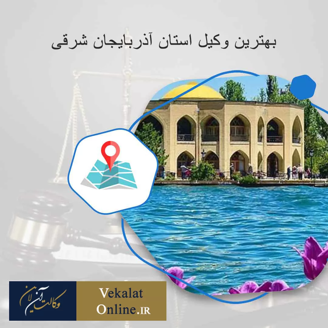 بهترین-وکیل-در-استان-آذربایجان-شرقی